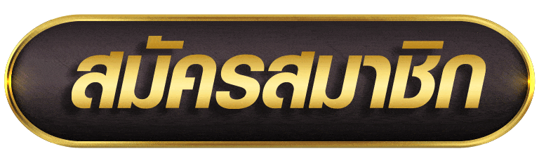 กดเพื่อสมัครสมาชิก UFABET168